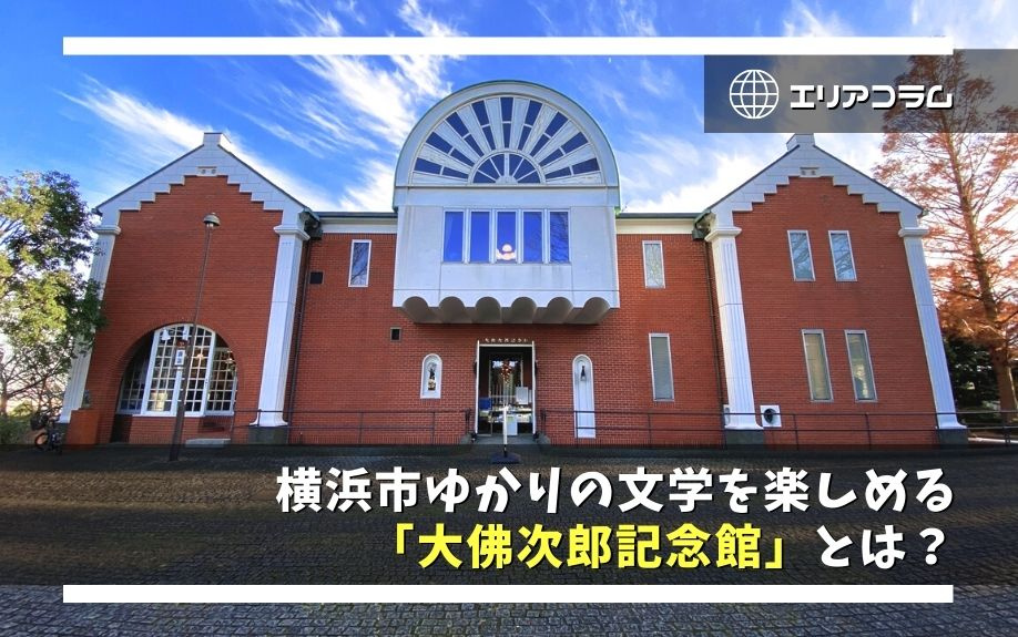 横浜市ゆかりの文学を楽しめる「大佛次郎記念館」とは？の画像