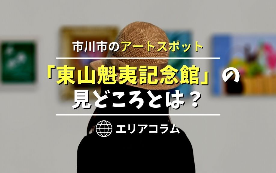 市川市のアートスポット「東山魁夷記念館」の見どころとは？の画像