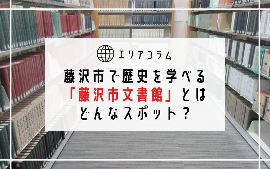 藤沢市で歴史を学べる「藤沢市文書館」とはどんなスポット？の画像