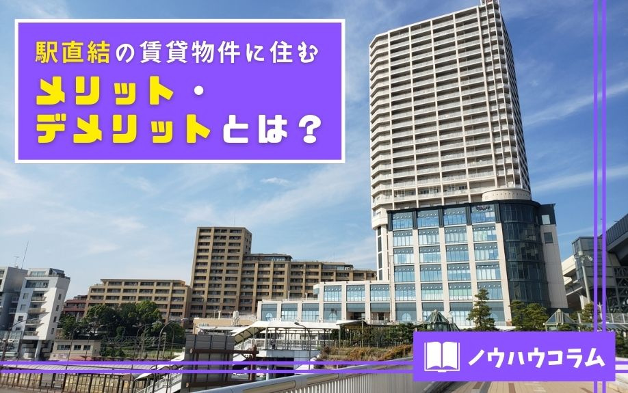 駅直結の賃貸物件に住むメリット・デメリットとは？の画像