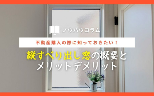不動産購入の際に知っておきたい！縦すべり出し窓の概要とメリットデメリット
