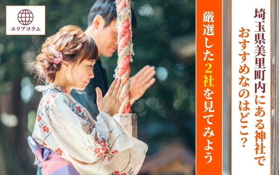 埼玉県美里町内にある神社でおすすめなのはどこ?厳選した2社を見てみようの画像