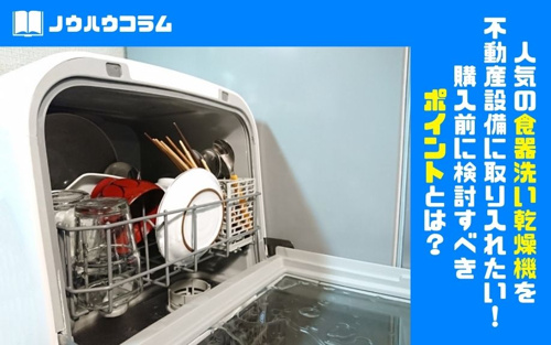 人気の食器洗い乾燥機を不動産設備に取り入れたい！購入前に検討すべきポイントとは？