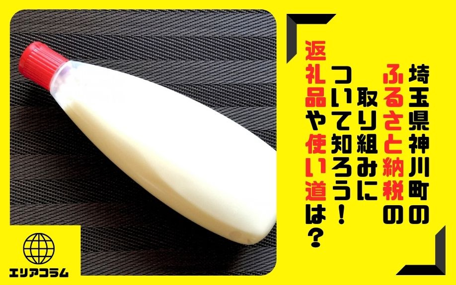 埼玉県神川町のふるさと納税の取り組みについて知ろう！返礼品や使い道は？の画像