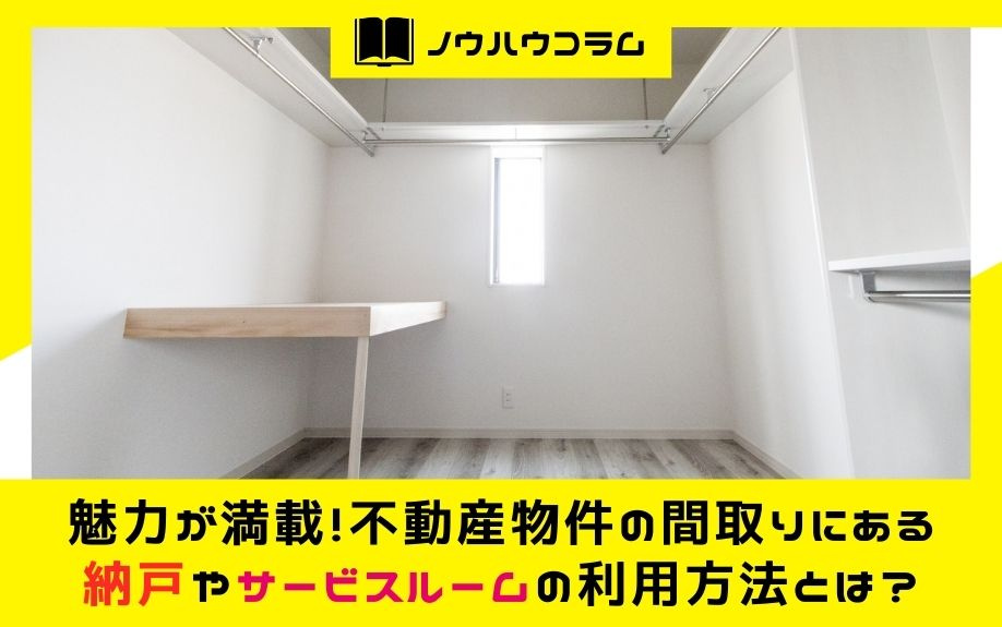 魅力が満載！不動産物件の間取りにある納戸やサービスルームの利用方法とは？の画像