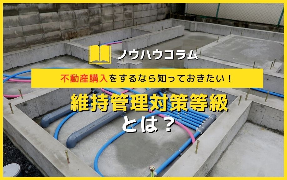 不動産購入をするなら知っておきたい！維持管理対策等級とは？の画像
