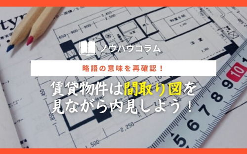 略語の意味を再確認！賃貸物件は間取り図を見ながら内見しよう！