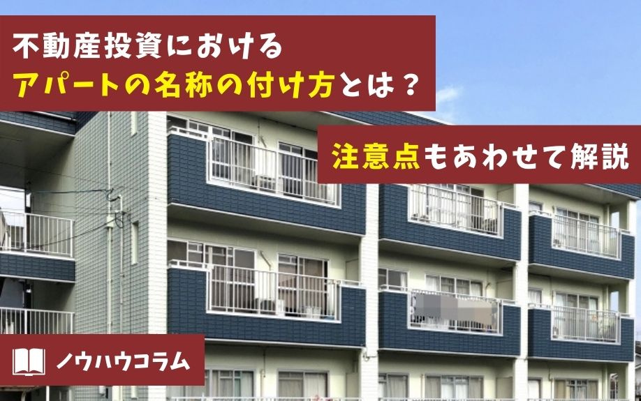 不動産投資におけるアパートの名称の付け方とは？注意点もあわせて解説の画像