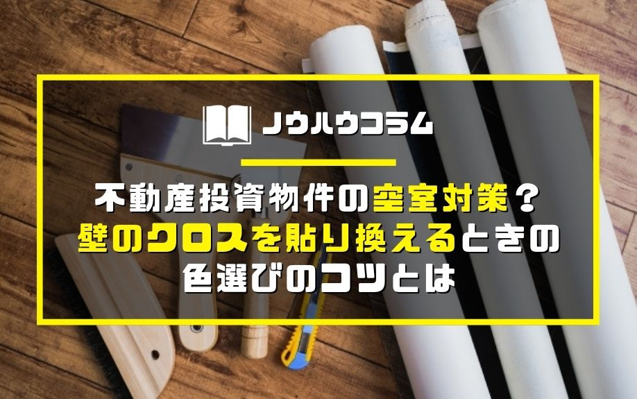 不動産投資物件の空室対策？壁のクロスを貼り換えるときの色選びのコツとはの画像
