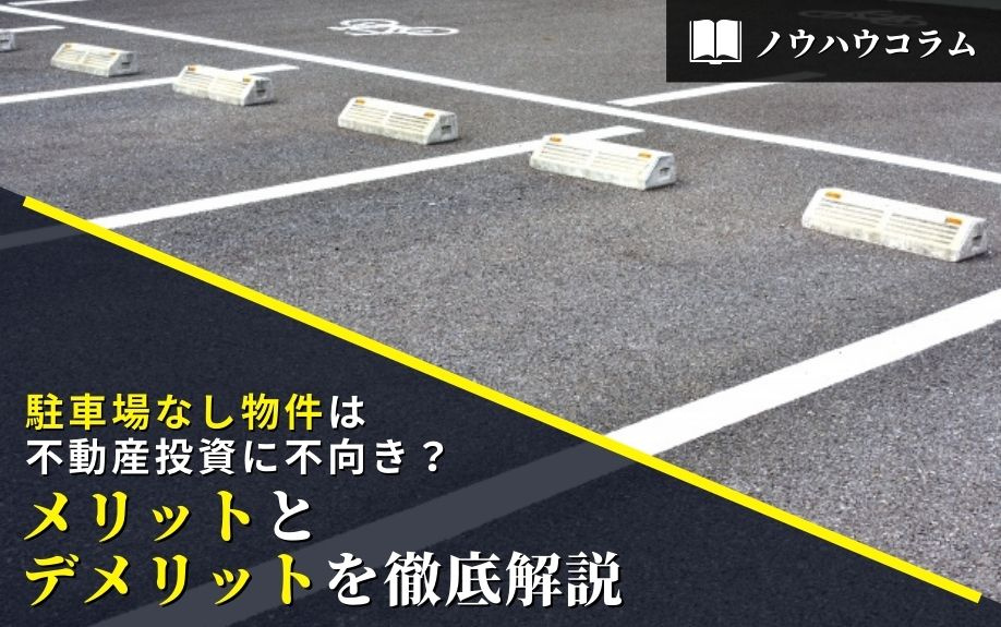 駐車場なし物件は不動産投資に不向き？メリットとデメリットを徹底解説の画像
