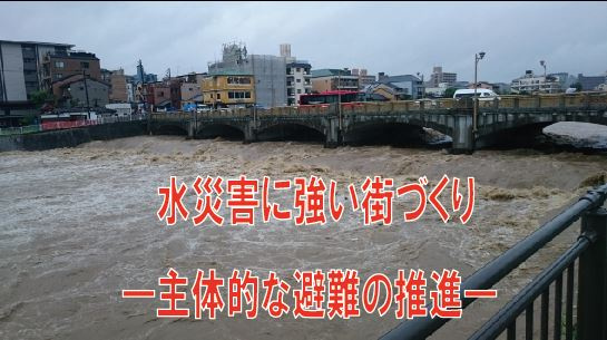 水災害に強い街づくり―主体的な避難の推進―の画像