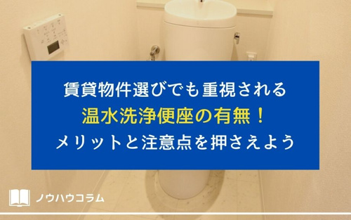 賃貸物件選びでも重視される温水洗浄便座の設備の有無！メリットと注意点を押さえよう