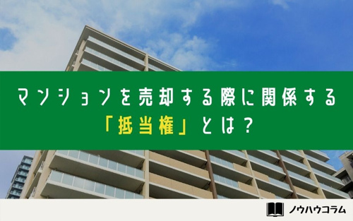 マンションを売却する際に関係する「抵当権」とは？