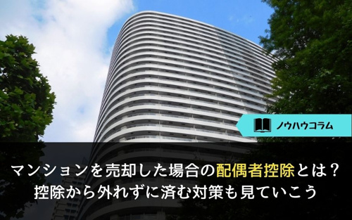マンションを売却した場合の配偶者控除とは？控除から外れずに済む対策も見ていこう