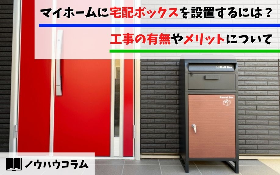 マイホームに宅配ボックスを設置するには？工事の有無やメリットについて