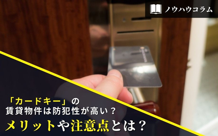 「カードキー」の賃貸物件は防犯性が高い？メリットや注意点とは？