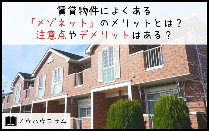 賃貸物件によくある「メゾネット」のメリットや注意点とは？