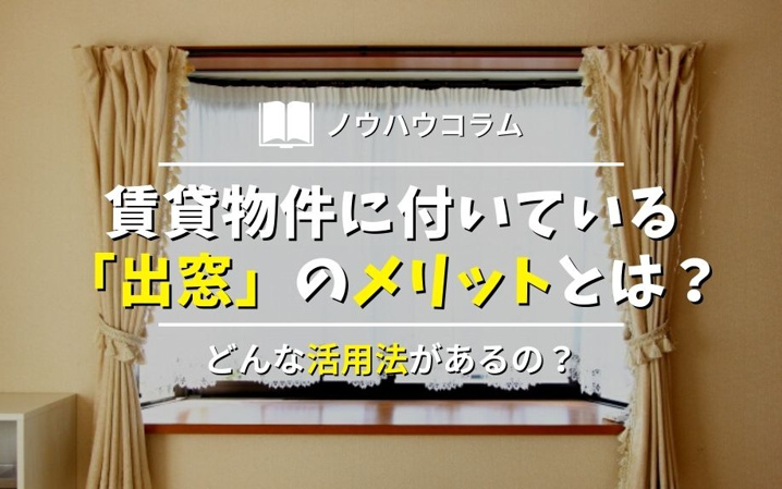 賃貸物件に付いている「出窓」のメリット・デメリットとは？