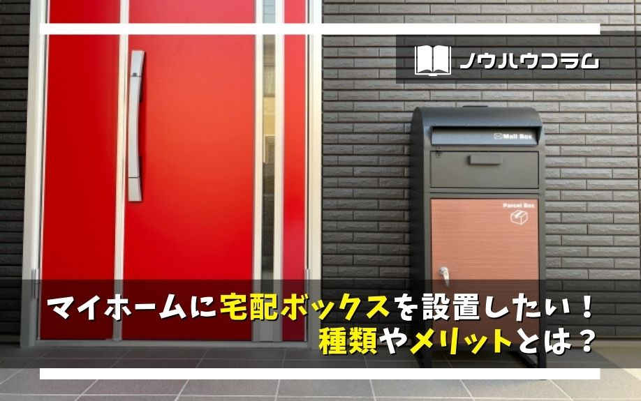 マイホームに宅配ボックスを設置したい！種類やメリットとは？の画像