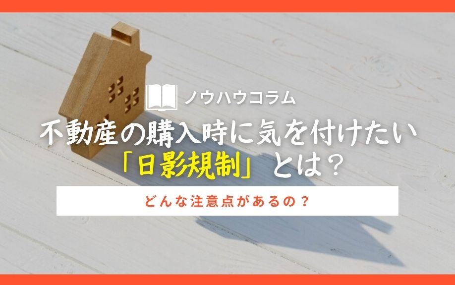 不動産の購入時に気を付けたい「日影規制」とは？どんな注意点があるの？の画像