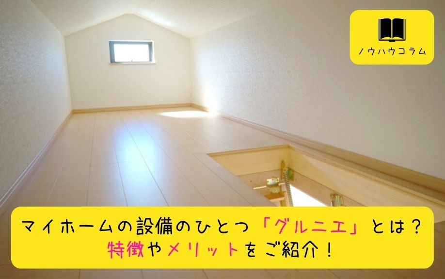 マイホームの設備のひとつ「グルニエ」とは？特徴やメリットをご紹介！の画像