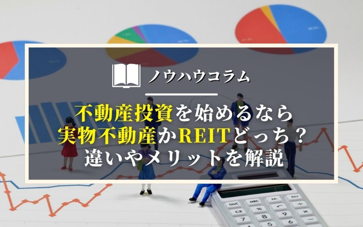 不動産投資を始めるなら実物不動産かREITどっち？違いやメリットを解説
