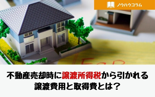 不動産売却時に譲渡所得税から引かれる譲渡費用と取得費とは？