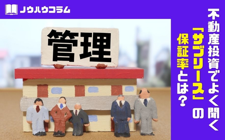 不動産投資でよく聞く「サブリース」の保証率とは？