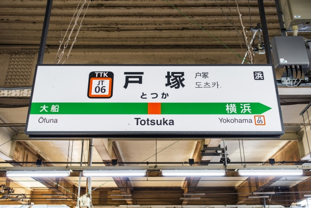 戸塚の住みやすさは？？の画像
