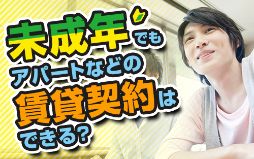 未成年でもアパートなどの賃貸契約はできる？