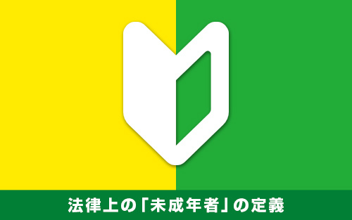 賃貸契約の前に確認したい！法律上の「未成年者」の定義