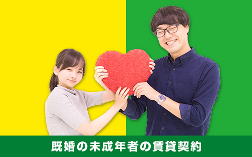 既婚の未成年者の賃貸契約