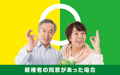 親権者の同意があった場合の未成年の賃貸契約