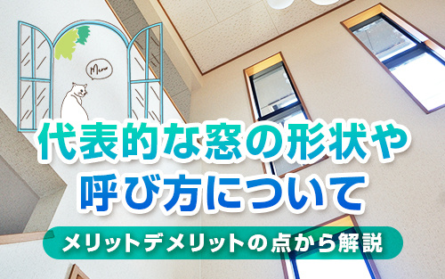 代表的な窓の形状や呼び方についてメリットデメリットの点から解説 仲介手数料無料 最大100万円以上キャッシュバックなら かっとく
