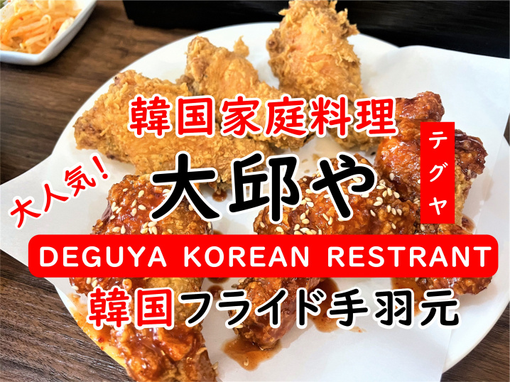 【吉川市】高富1丁目にある韓国家庭料理「大邱や（テグヤ）」さんでランチをしてきました！の画像