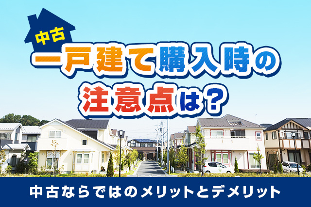 【2023年版】中古一戸建て購入時の注意点！メリットとデメリットも解説の画像