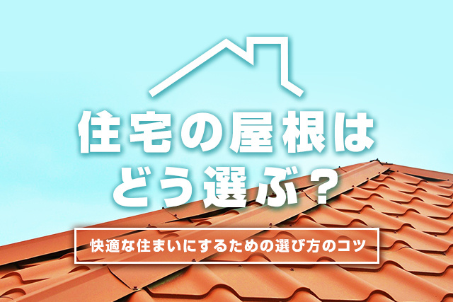 【2023年版】快適な住まいを叶える「屋根」の選び方のコツとは？の画像