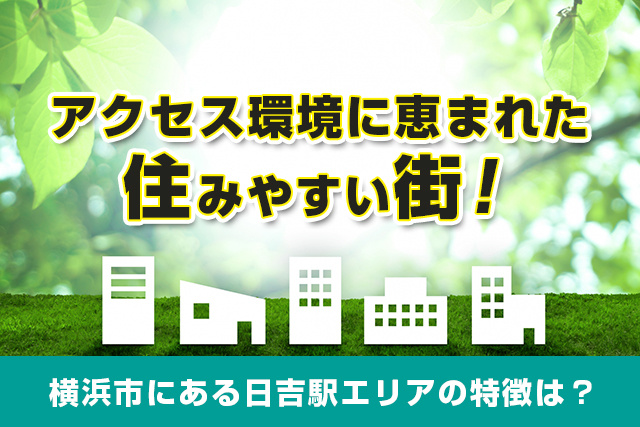 アクセス環境に恵まれた住みやすい街！横浜市にある日吉駅エリアの特徴は？の画像