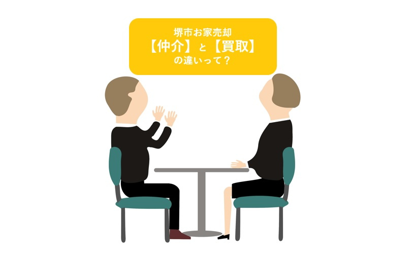 堺市のお家売却～２つの選択が可能！？～の画像