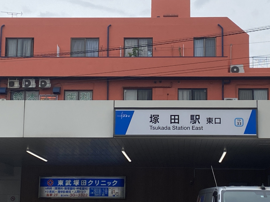 塚田駅の由来と歴史の画像