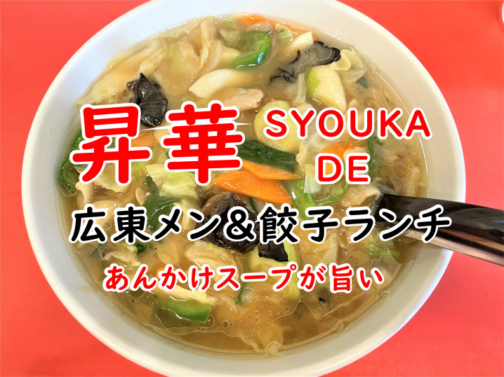 【三郷市】彦成3丁目の「昇華」で広東メン＆餃子ランチをしてきました！の画像