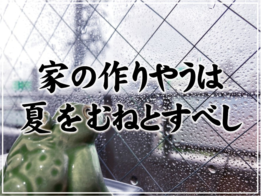 家の作りやうは、夏をむねとすべしの画像