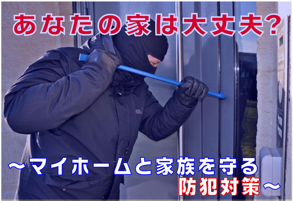 不動産Q＆A　【マイホームと家族を守る防犯対策】の画像
