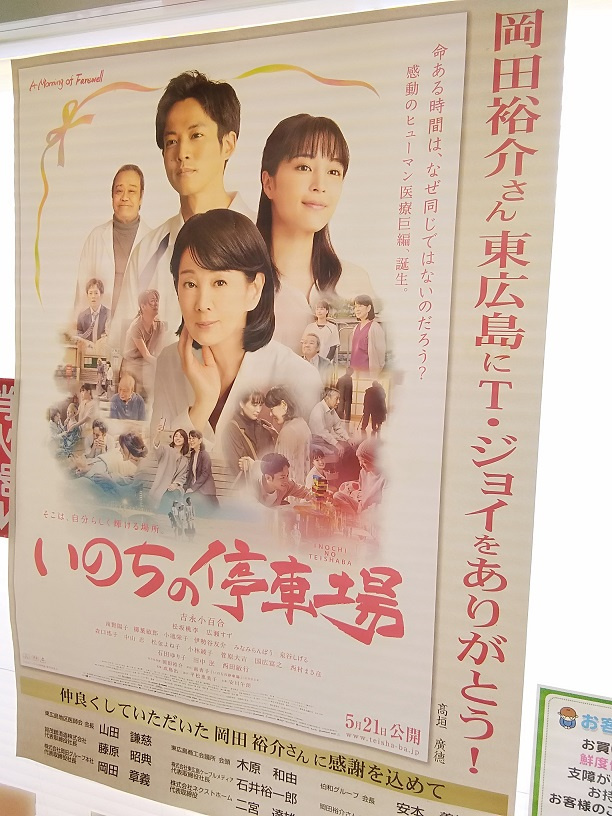 T・ジョイ東広島『いのちの停車場』岡田裕介さん東広島にT・ジョイありがとう！の画像