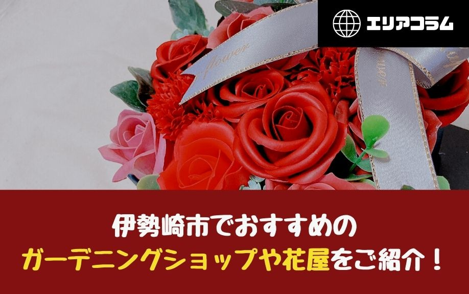 伊勢崎市でおすすめのガーデニングショップや花屋をご紹介！の画像
