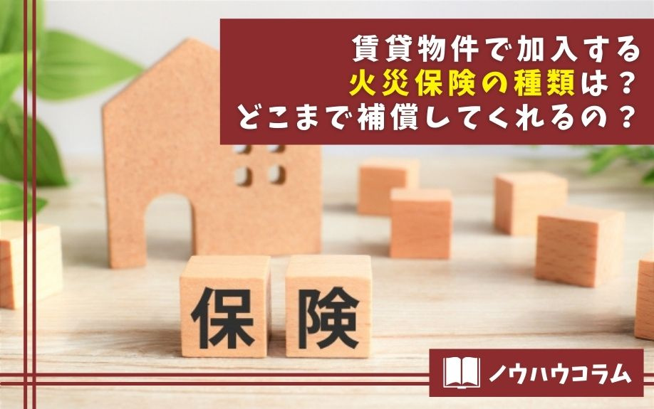 賃貸物件で加入する火災保険の種類は？どこまで補償してくれるの？の画像
