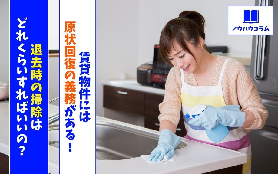 賃貸物件には原状回復の義務がある！退去時の掃除はどれくらいすればいいの？の画像