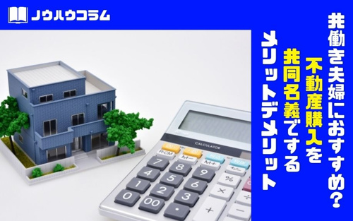 共働き夫婦におすすめ？不動産購入を共同名義でするメリットデメリット