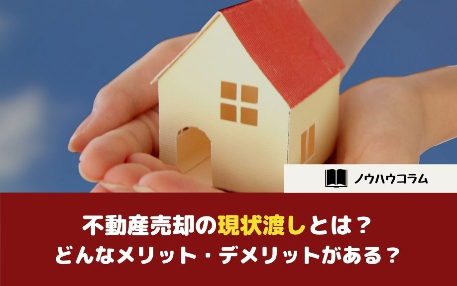 不動産売却の現状渡しとは？どんなメリット・デメリットがある？の画像