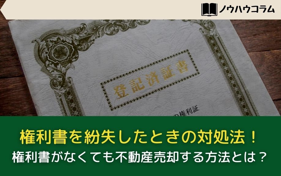 権利書を紛失したときの対処法！権利書がなくても不動産売却する方法とは？の画像